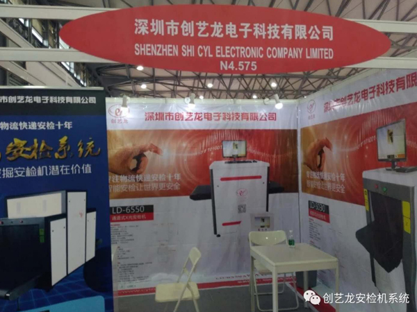 創藝龍安檢機廠家應邀參展《2018亞洲物流雙年展》