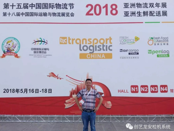 創藝龍安檢機廠家應邀參展《2018亞洲物流雙年展》